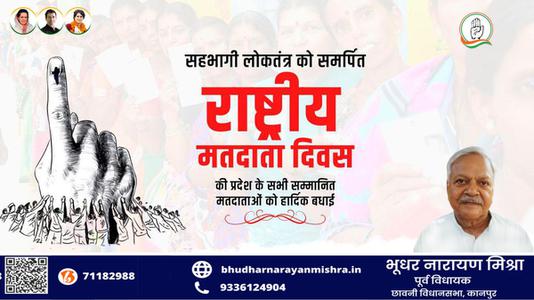 भूधर नारायण मिश्रा-सहभागी लोकतंत्र को समर्पित 'राष्ट्रीय मतदाता दिवस' की   सभी सम्मानित मतदाताओं को हार्दिक बधाई