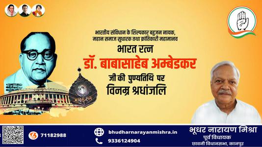 भूधर नारायण मिश्रा-डॉ. भीमराव अम्बेडकर जी की   पुण्यतिथि  पर विनम्र श्रद्धांजलि