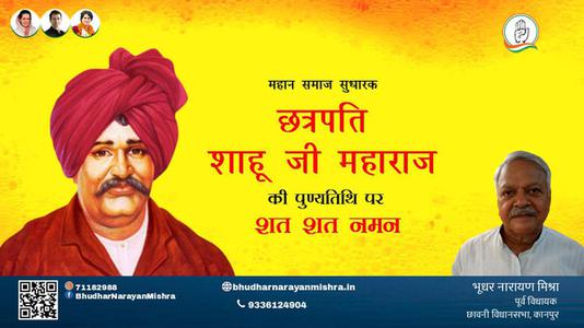 भूधर नारायण मिश्रा-छत्रपती राजर्षी शाहू महाराज जी छत्रपती राजर्षी शाहू महाराज जी पुण्यतिथि   की पुण्यतिथि पर उन्हें शत शत नमन