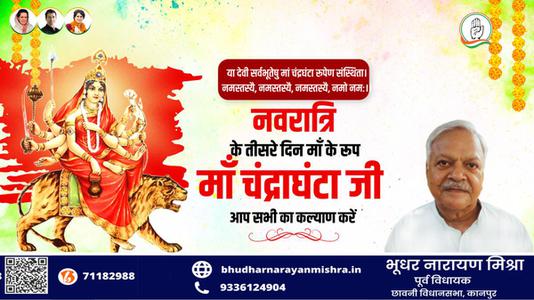 भूधर नारायण मिश्रा-नवरात्री के तीसरे दिन की शुभकामनायें -   माँ  चन्द्रघंटा