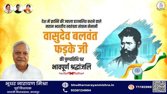 भूधर नारायण मिश्रा-वासुदेव बलवंत फड़के जी के बलिदान दिवस   पर शत्-शत् नमन एवं विनम्र श्रद्धांजलि