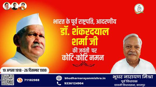 भूधर नारायण मिश्रा-शंकर दयाल शर्मा जी की जयंती पर  पर शत-शत नमन