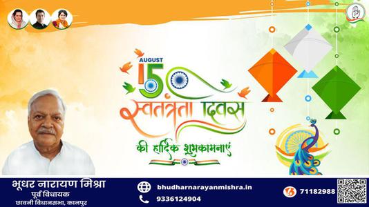 भूधर नारायण मिश्रा-स्वतंत्रता दिवस की हार्दिक शुभकामनाएं   आज़ादी का उत्सव आप सभी देशवासियों के जीवन में मंगल लाये