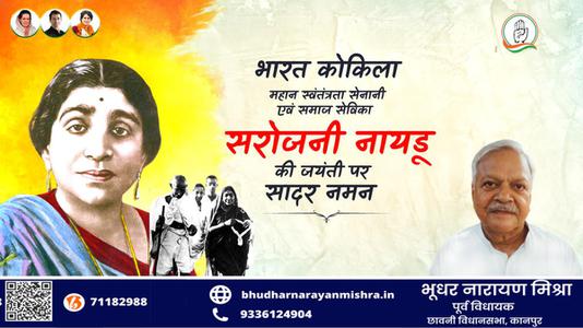 भूधर नारायण मिश्रा-सरोजिनी नायडू जी की जयंती   पर शत शत नमन