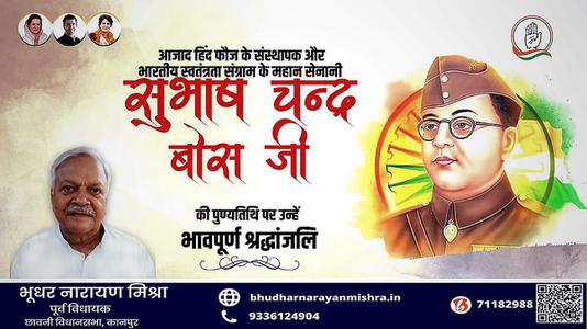 भूधर नारायण मिश्रा-सुभाष चंद्र बोस जी की पुण्यतिथि   पर विनम्र श्रद्धांजलि