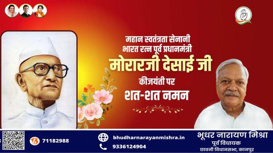 भूधर नारायण मिश्रा-   मोरारजी देसाई जी की जयंती   पर शत्-शत् नमन।