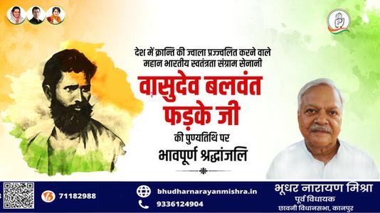 भूधर नारायण मिश्रा-वासुदेव बलवंत फड़के जी के बलिदान दिवस   पर शत्-शत् नमन एवं विनम्र श्रद्धांजलि