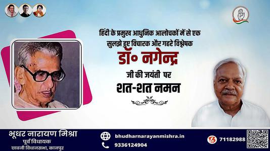 भूधर नारायण मिश्रा-डॉक्टर नागेन्द्र जी की जयंती   पर शत-शत नमन