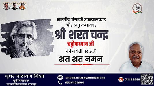 भूधर नारायण मिश्रा-शरत चंद्र चटोपाध्याय जी   की जयंती पर  कोटि कोटि नमन