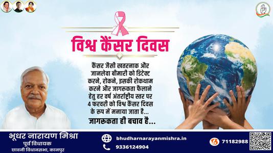 भूधर नारायण मिश्रा-विश्व कैंसर दिवस विशेष   जागरूकता ही बचाव है