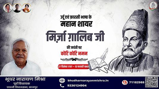 भूधर नारायण मिश्रा-मिर्ज़ा ग़ालिब जी की जयंती   पर शत शत नमन