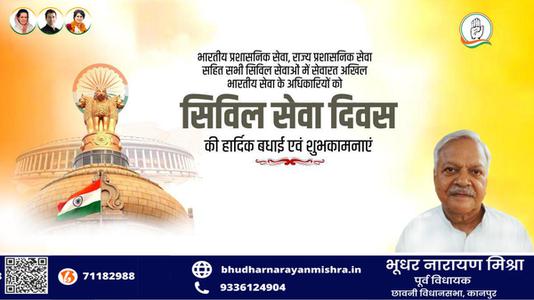 भूधर नारायण मिश्रा-नागरिक सेवा दिवस की   सभी देशवासियों को हार्दिक शुभकामनायें