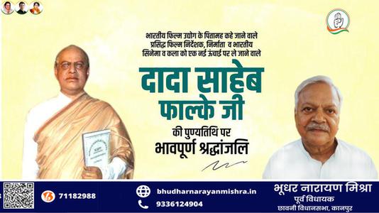 भूधर नारायण मिश्रा-दादा साहेब फाल्के जी   की पुण्यतिथि पर विनम्र श्रद्धांजलि