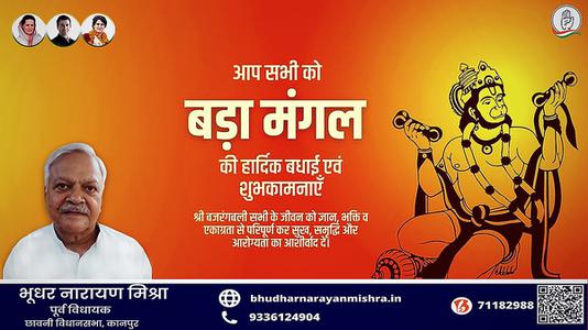 भूधर नारायण मिश्रा-बड़े मंगल की हार्दिक शुभकामनाएं
