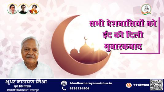 भूधर नारायण मिश्रा-भाईचारे और एकता की मिसाल   ईद-उल-फितर की सभी देशवासियों को दिली मुबारकबाद