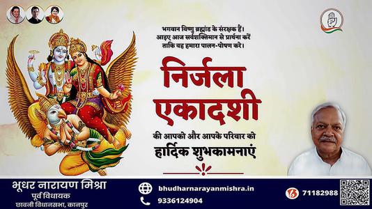 भूधर नारायण मिश्रा-निर्जला एकादशी की आप सभी  देशवासियों को हार्दिक शुभकामनाएं