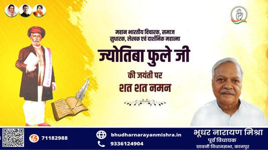 भूधर नारायण मिश्रा-ज्योतिबा फुले जी की जयंती   पर शत शत नमन