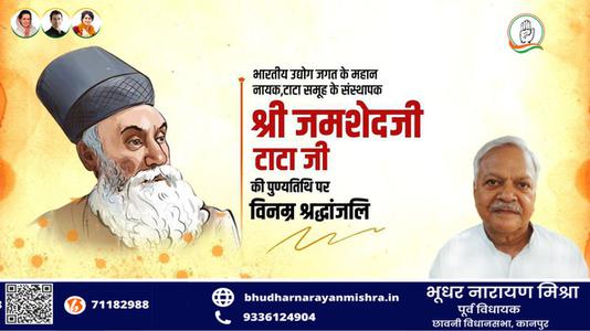 भूधर नारायण मिश्रा-जमशेद टाटा जी   की पुण्यतिथि पर विनम्र श्रद्धांजलि