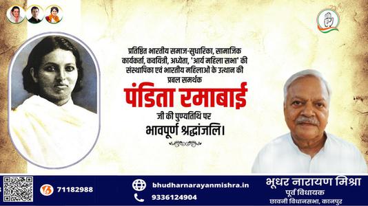 भूधर नारायण मिश्रा-पंडित रमाबाई जी की पुण्यतिथि  पर  विनम्र श्रद्धांजलि