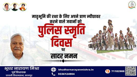 भूधर नारायण मिश्रा-पुलिस स्मृति दिवस  की हार्दिक शुभकामनायें