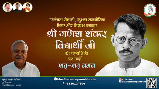 भूधर नारायण मिश्रा-गणेश शंकर विद्यार्थी जी पुण्यतिथि   गणेश शंकर विद्यार्थी जी पुण्यतिथि  गणेश शंकर विद्यार्थी जी पर उन्हें  शत शत नमन
