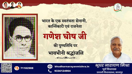भूधर नारायण मिश्रा-गणेश घोष जी   की पुण्यतिथि पर विनम्र श्रद्धांजलि