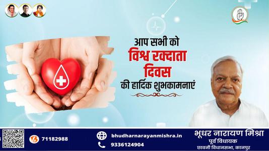 भूधर नारायण मिश्रा-विश्व रक्त दाता दिवस  की सभी देशवासियों को  हार्दिक शुभकामनाएं