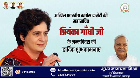 भूधर नारायण मिश्रा-माननीय प्रियंका गाँधी जी   को उनके जन्म दिवस पर हार्दिक शुभकामनायें एवं बधाई