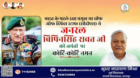 भूधर नारायण मिश्रा-भारत के पहले रक्षा प्रमुख या चीफ  ऑफ डिफेंस स्टाफ (सीडीएस) थे  विपिन रावत जी की जयंती पर शत-शत नमन