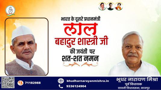 भूधर नारायण मिश्रा-भारत के दूसरे प्रधानमंत्री लाल बहादुर शास्त्री   जी की जयंती पर शत-शत नमन