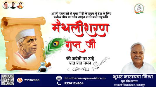 भूधर नारायण मिश्रा-राष्ट्रवादी कवि मैथिलीशरण गुप्त जी की   जयंती पर कोटि कोटि नमन