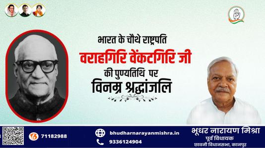 भूधर नारायण मिश्रा-श्री वराहगिरी वेंकट गिरी जी   की पुण्यतिथि पर  विनम्र श्रद्धांजलि