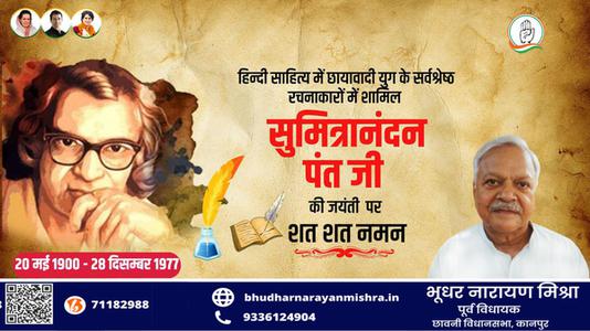 भूधर नारायण मिश्रा-सुमित्रानंदन पंत जी	  की पुण्यतिथि पर विनम्र श्रद्धांजलि