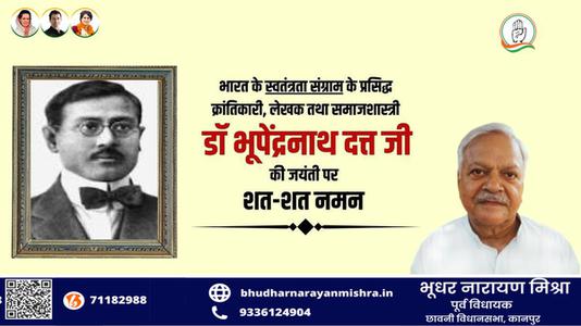 भूधर नारायण मिश्रा-भूपेंद्र नाथ जी की जयंती    पर शत शत नमन