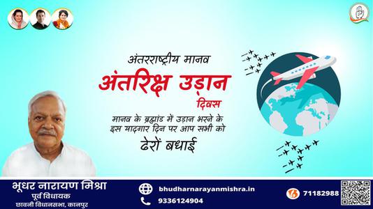 भूधर नारायण मिश्रा-विश्व मानव अंतरिक्ष यात्री दिवस   की आप सभी देशवासियों को  हार्दिक शुभकामनाएं