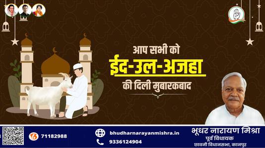 भूधर नारायण मिश्रा-भाईचारे और एकता की मिसाल	  ईद-उल-अजहा की सभी देशवासियों को दिली मुबारकबाद