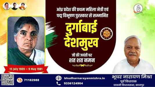 भूधर नारायण मिश्रा- स्वतंत्रता सेनानी दुर्गाबाई देशमुख जी की जयंती  पर उन्हें कोटिश: नमन