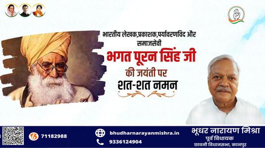 भूधर नारायण मिश्रा-भगत  पूरन सिंह जी की  जयंती पर शत-शत नमन