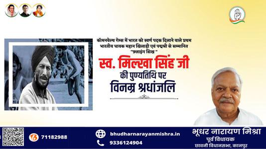 भूधर नारायण मिश्रा-मिल्खा सिंह जी   की पुण्यतिथि पर विनम्र श्रद्धांजलि