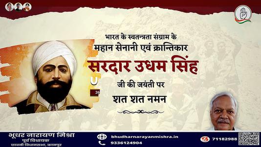 भूधर नारायण मिश्रा-सरदार उधम सिंह जी की जयंती   पर कोटि-कोटि नमन