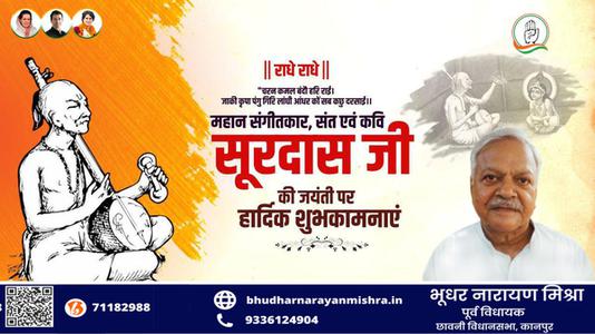 भूधर नारायण मिश्रा-सूरदास जयंती  की सभी देशवासियो को हार्दिक शुभकामनायें