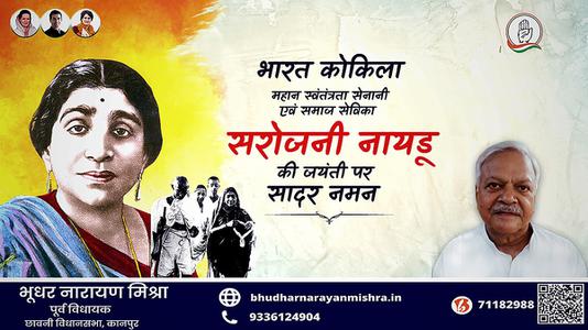 भूधर नारायण मिश्रा-सरोजिनी नायडू जी की जयंती   पर शत शत नमन