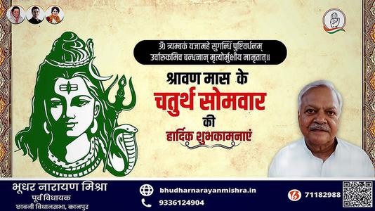 भूधर नारायण मिश्रा-श्रावण मास के चौथे सोमवार   की हार्दिक शुभकामाएं