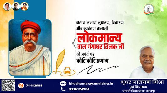 भूधर नारायण मिश्रा-लोकमान्य बाल गंगाधर तिलक जी  की जयंती पर शत शत नमन