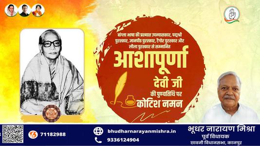 भूधर नारायण मिश्रा-आशापूर्ण देवी जी  की पुण्यतिथि पर विनम्र श्रद्धांजलि