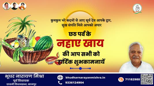 भूधर नारायण मिश्रा-छठ पर्व के नहाये खाये की  आप सभी को हार्दिक शुभकामनायें