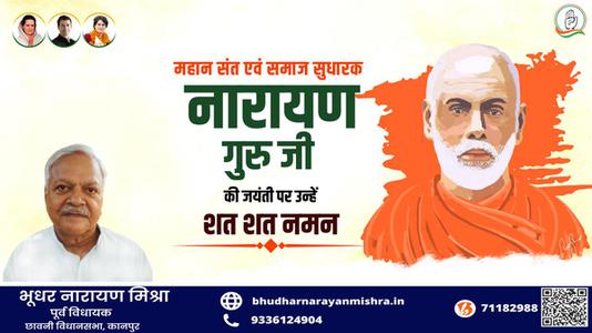 भूधर नारायण मिश्रा-नारायण गुरु जी   की जयंती पर कोटि कोटि नमन