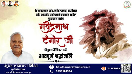 भूधर नारायण मिश्रा-श्री रवींद्रनाथ टैगोर जी की पुण्यतिथि   पर  उन्हें  विनम्र श्रद्धांजलि