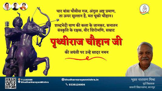भूधर नारायण मिश्रा-पृथ्वीराज चौहान जी पृथ्वीराज चौहान जयंती की जयंती पे उन्हें शत् शत् नमन