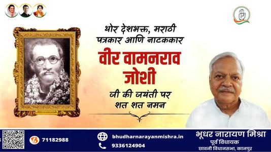 भूधर नारायण मिश्रा-वामन राव जोशी जी   की जयंती पर शत शत नमन